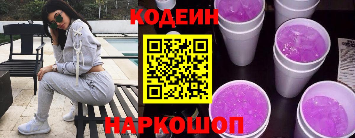 Codein Purple Drank  Вход с VPN  Киселёвск  Codein Purple Drank 
