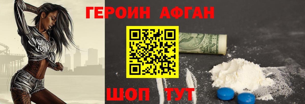 Героин афганец Киселёвск